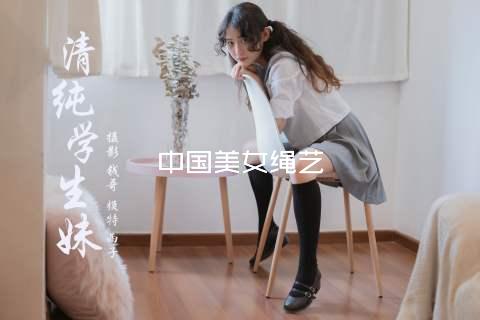 中国美女绳艺